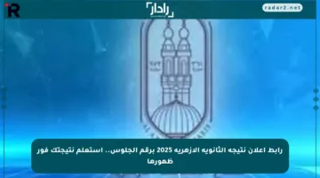 رابط إعلان نتيجة الثانوية الأزهرية 2025 برقم الجلوس.. استعلم نتيجتك فور ظهورها